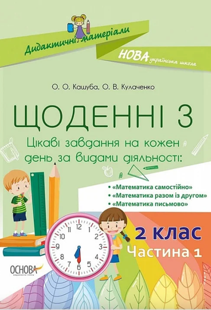 Щоденні 3. 2 клас. Частина 1