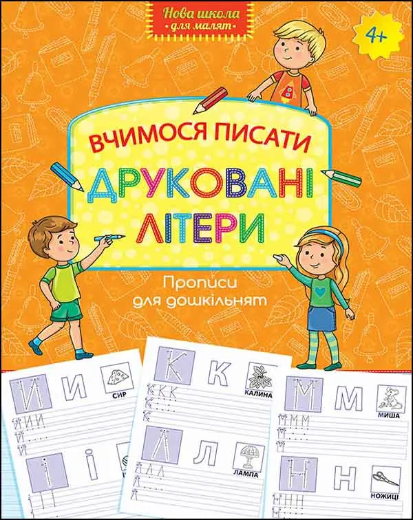 Прописи для дошкільнят. Вчимося писати друковані літери