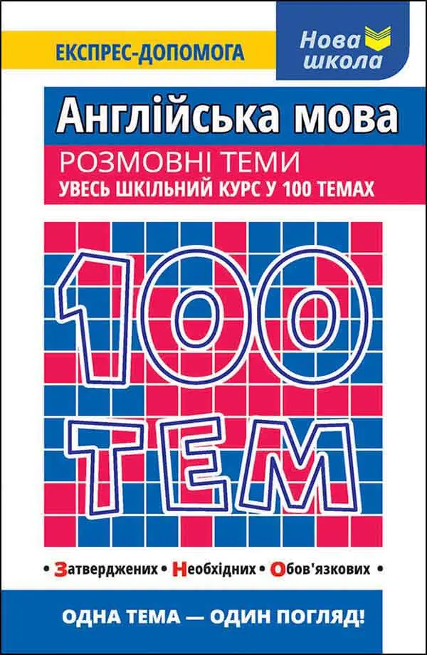 Обкладинка "100 тем. Англійська мова. Розмовні теми"