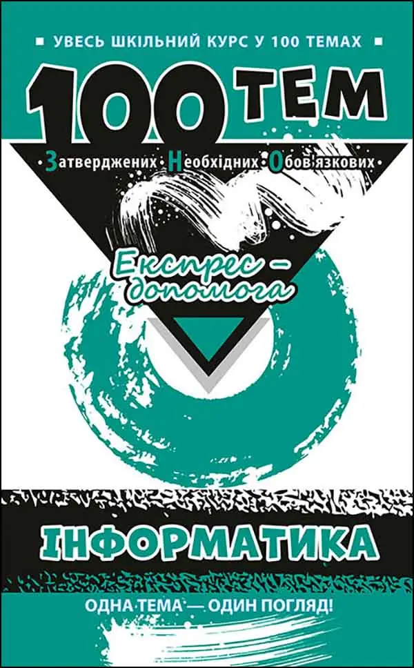 Обкладника "100 тем. Інформатика" Обкладинка "100 тем. Інформатика"
