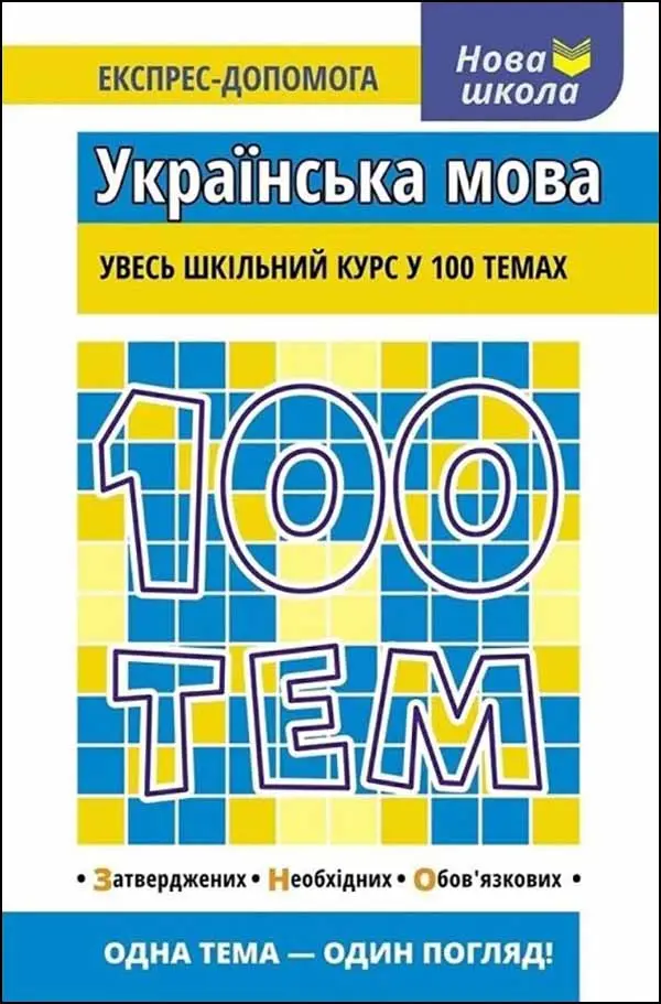 100 тем. Українська мова