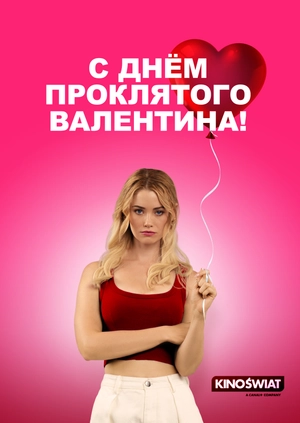 С Днём проклятого Валентина!