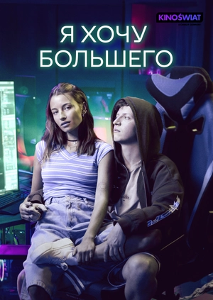Я хочу большего