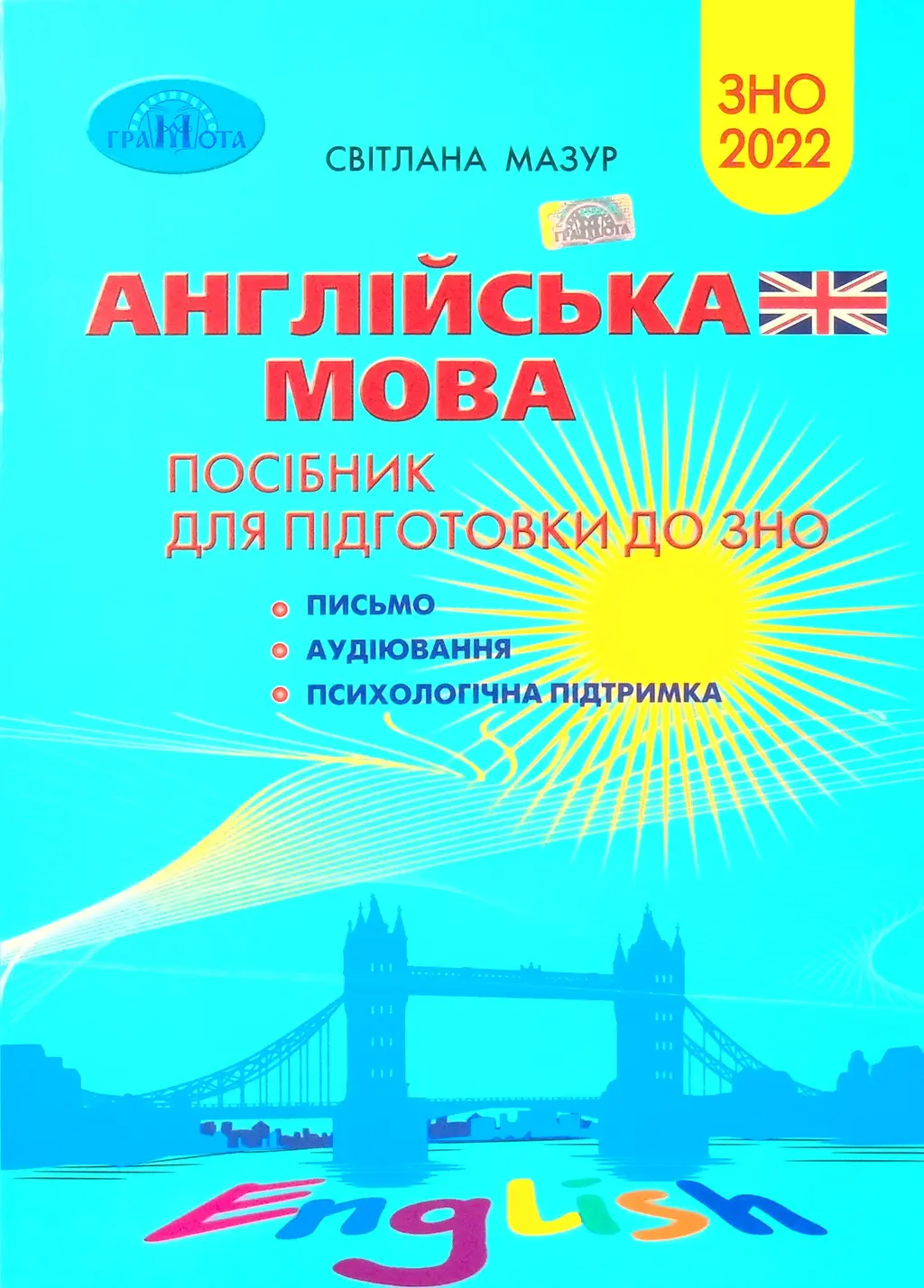 Обкладника "Англійська мова. Посібник для підготовки до ЗНО 2022" Обкладинка "Англійська мова. Посібник для підготовки до ЗНО 2022"