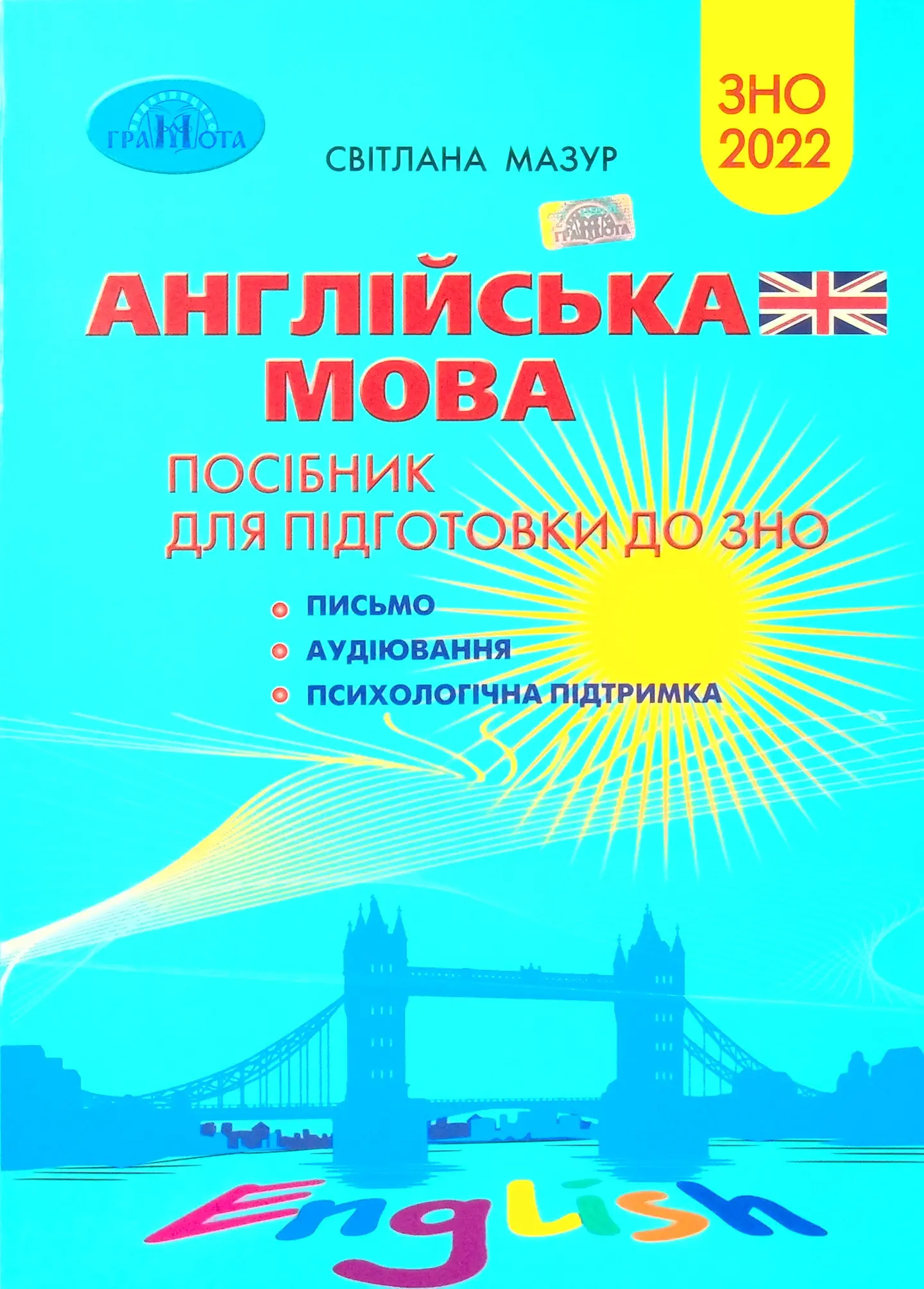 Англійська  мова. Посібник для підготовки до ЗНО 2022