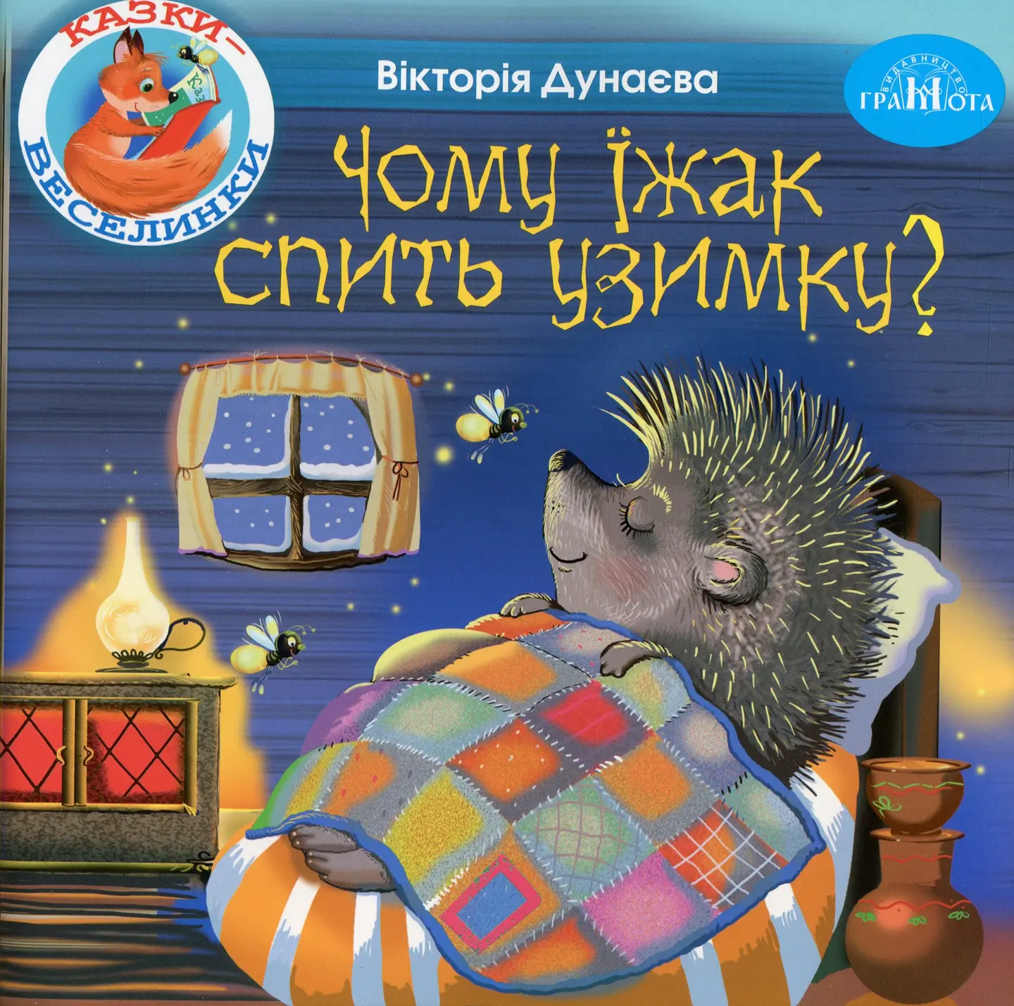 Чому їжак спить узимку?