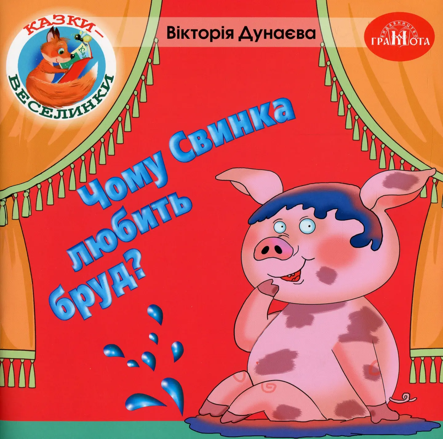 Чому свинка любить бруд?