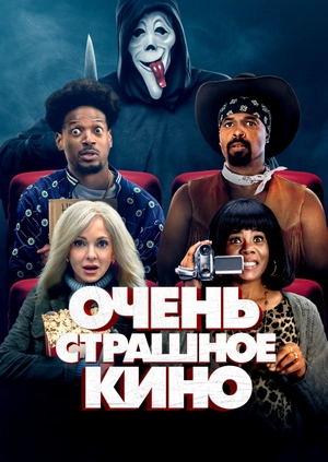 Очень страшное кино