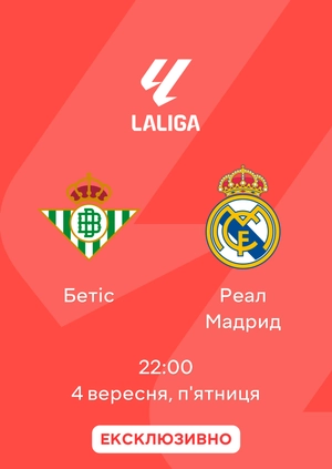 Бетіс — Реал Мадрид