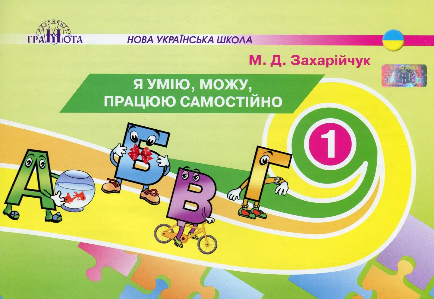 Я умію, можу, працюю самостійно. 1 клас