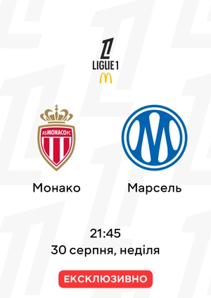 Монако — Марсель