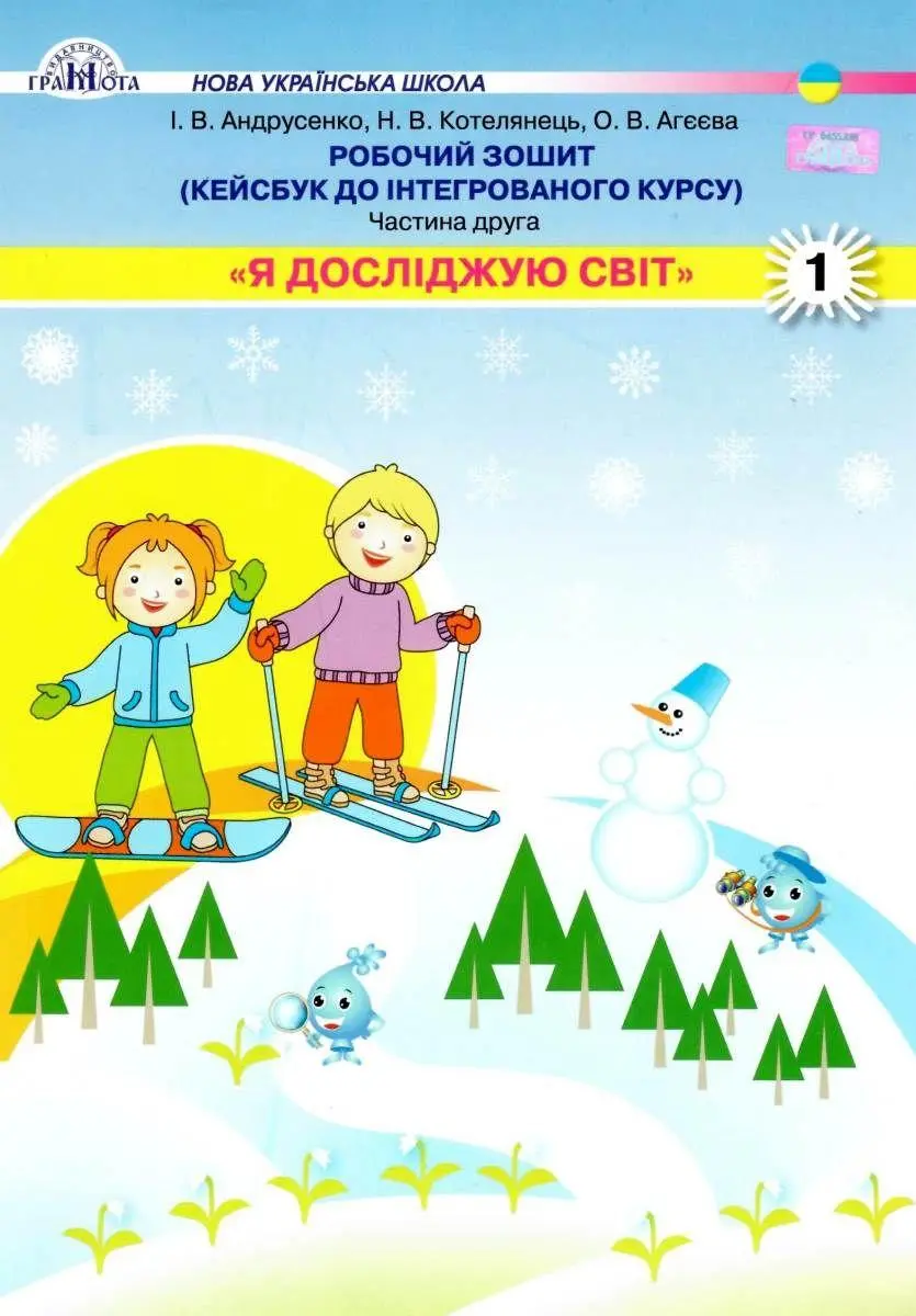Я досліджую світ. Робочий зошит. 1 клас. Частина 2. Кейсбук