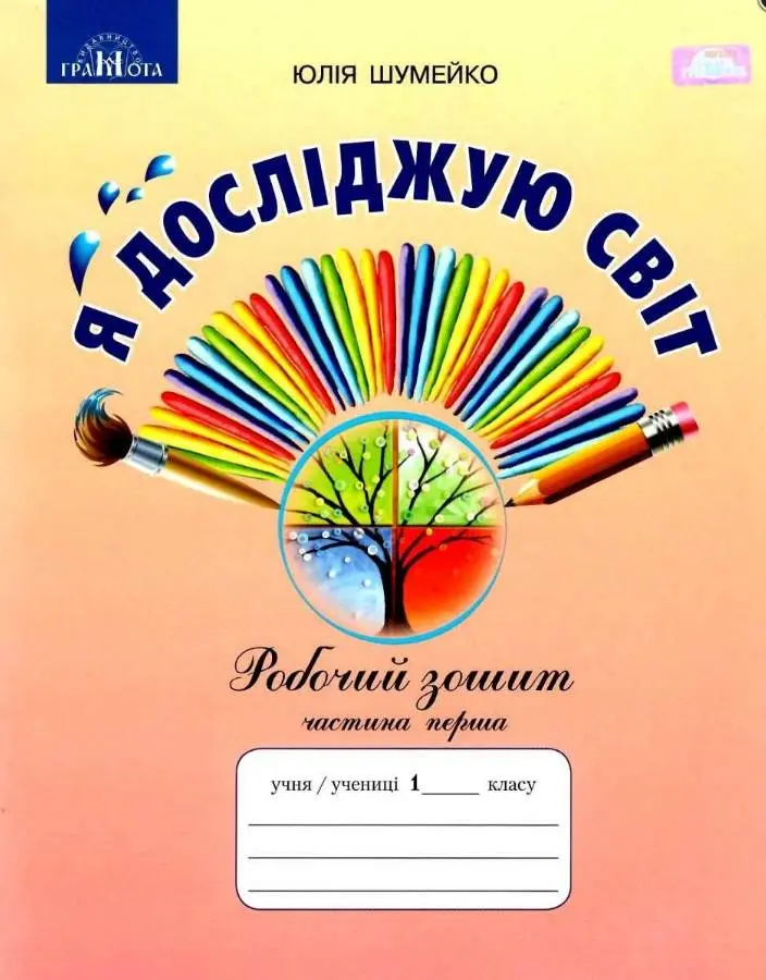 Я досліджую світ. Робочий зошит. 1 клас. Частина 1