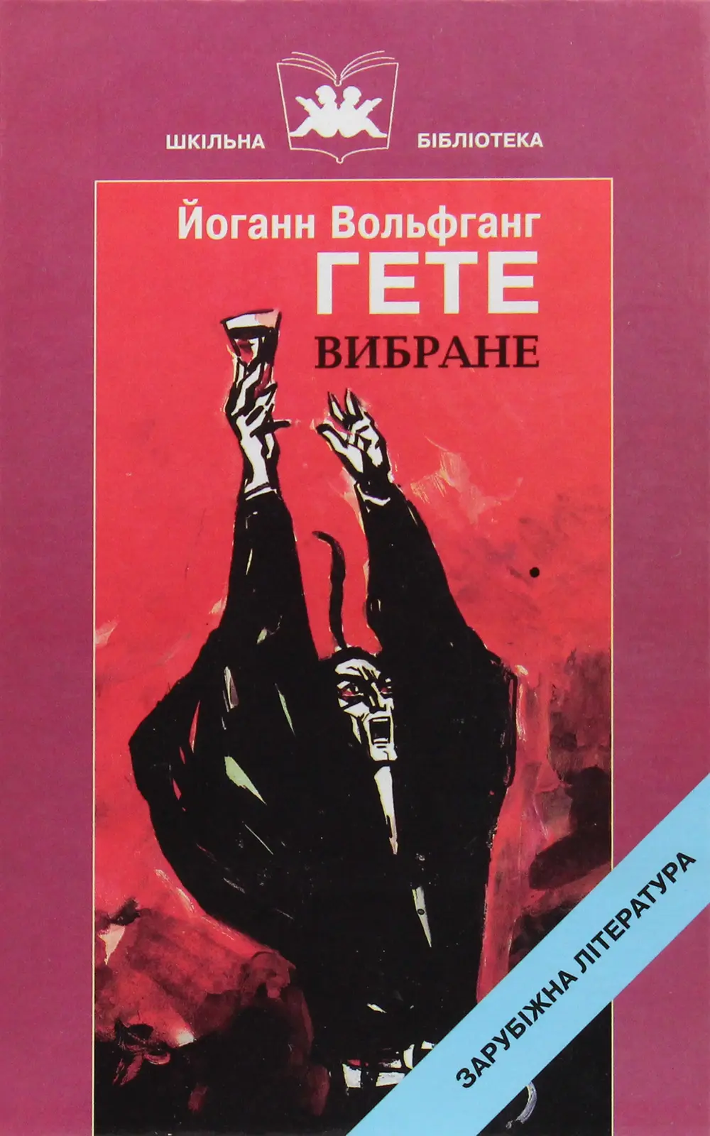 Вибране. Гете Й.В.