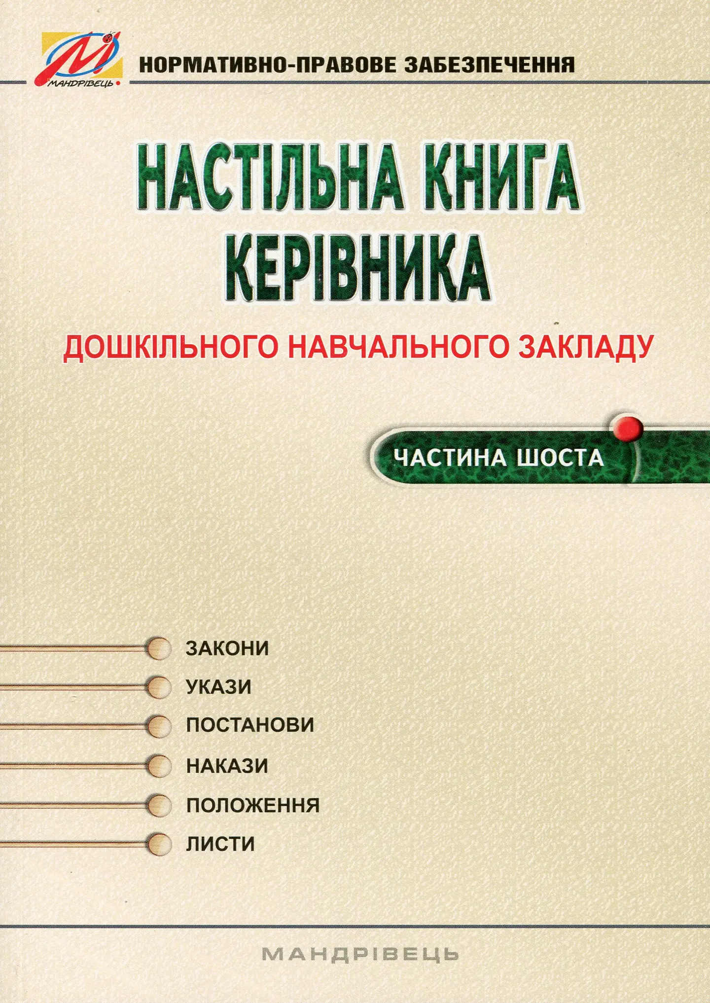 Настільна книга керівника ЗДО