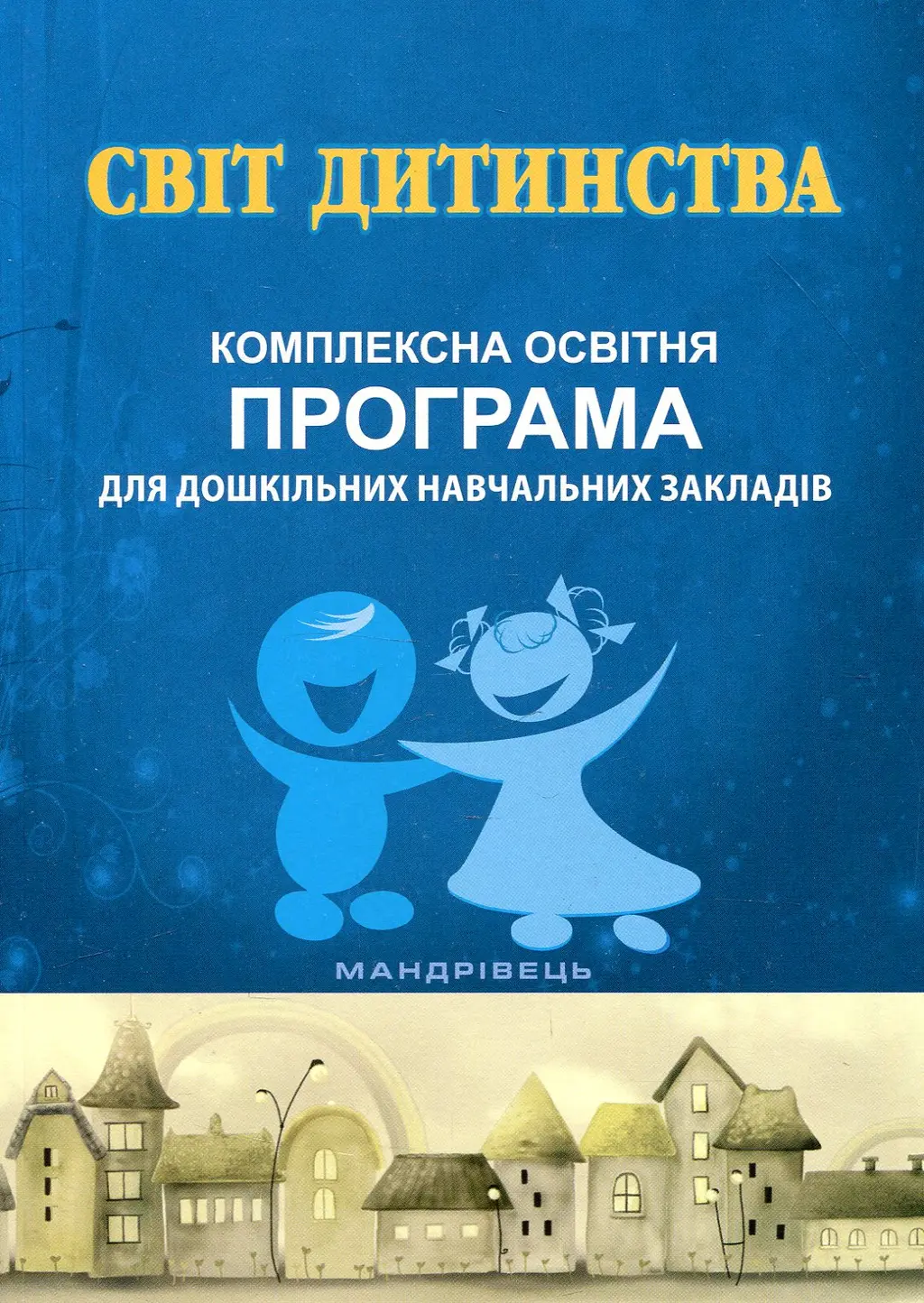 Обкладинка "Світ дитинства"