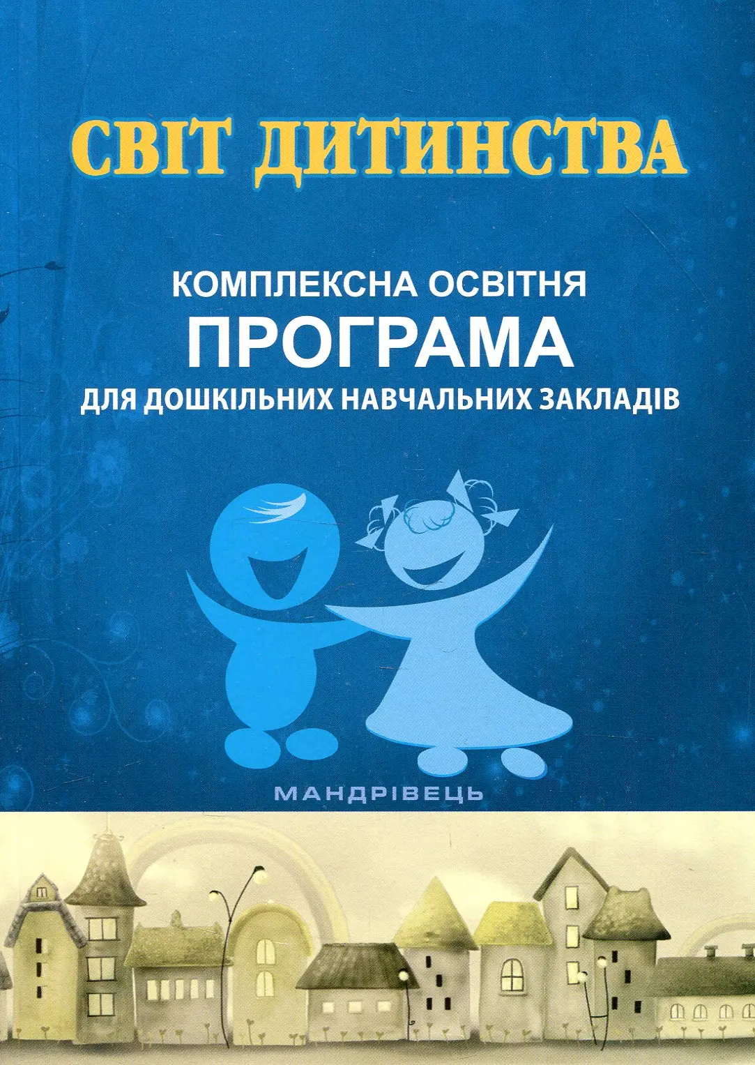 Світ дитинства