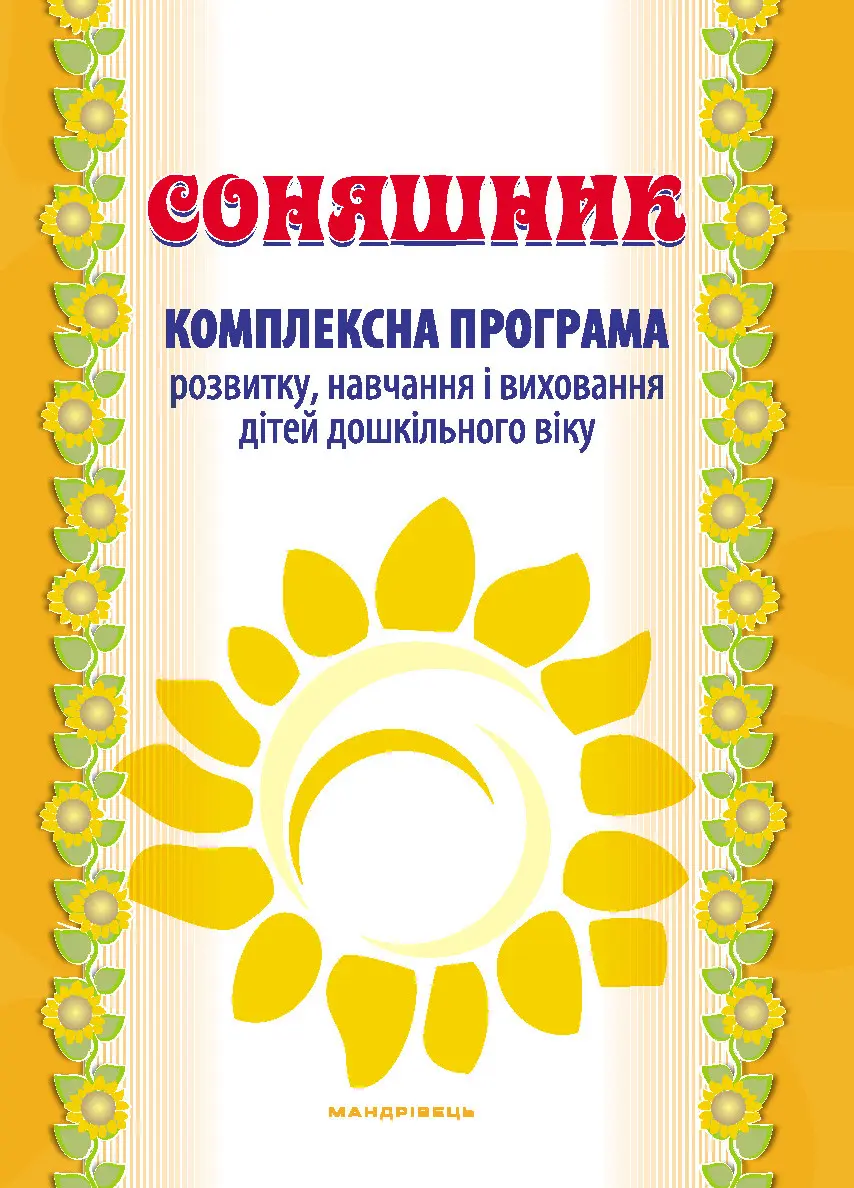 Обкладинка "Соняшник"