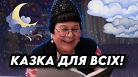 Вечірня КАЗКА ПРО ЯЯН — Емма Андієвська