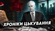 Хроніки ЦЬКУВАННЯ: Довженко / Бєдний