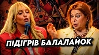 Як Влащенко і Полякова підігрівають балалайок