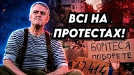 Всі на протестах від Шевченка до Подерв'янського