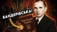 А ви знали, що у нас БАНДЕРІВСЬКА Конституція?