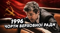 ЧОРТИ Верховної Ради 1996
