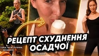 Справжній РЕЦЕПТ СХУДНЕННЯ від Осадчої