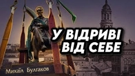 Як нас тримають У ВІДРИВІ від самих себе