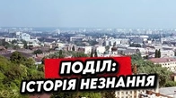 Історія ПОДОЛУ: Виховане незнання