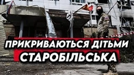 Росія ПРИКРИВАЄТЬСЯ дітьми Старобільська