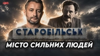СТАРОБІЛЬСЬК: Капітуляція, мораль і пересмикування