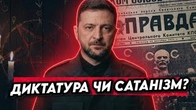 То в Україні Диктатура чи Сатанізм?