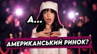 Чи зможе Надя підкорити американський ринок?