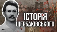 Хто такий Данило Щербаківський і чому важливо знати такі історії