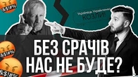 Без "срачів" України не буде?