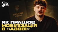 МОБІЛІЗАЦІЯ В «АЗОВ» – ЯК ЦЕ ПРАЦЮЄ? Покрокова інструкція від рекрутерів 1-го корпусу
