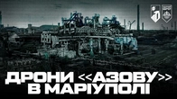 «Азов» повертається до Маріуполя. Наразі – за допомогою розвідувально-ударного комплексу