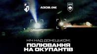 Ударні «крила» «Азову» над Донецьком: нічне полювання на окупантів. БПЛА знищують вороже ППО