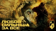 Любов сильніша за все. Любов — головна причина, чому бійці «Азову» стоять під натиском противника