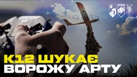 АЗОВСЬКИЙ СПЕЦПІДРОЗДІЛ «КОНТАКТ12» У ПОШУКАХ ВОРОЖИХ ГАРМАТ. Про бойову роботу на всіх етапах місії