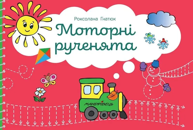 Моторні рученята. 4-9 років