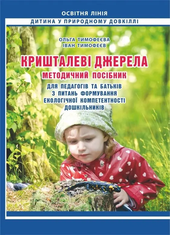 Кришталеві джерела