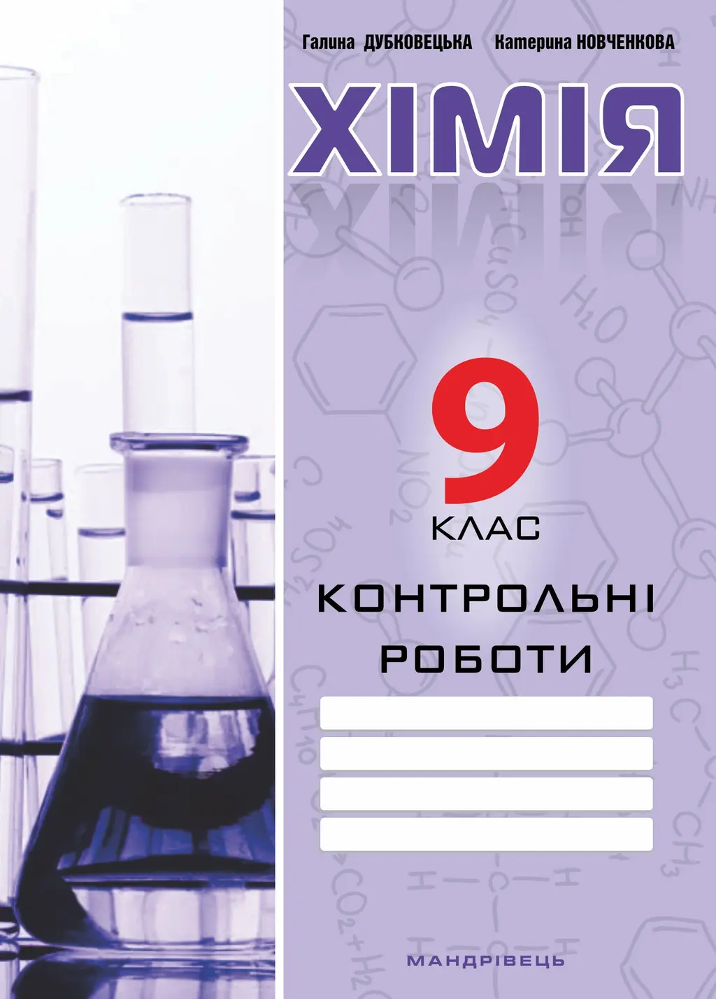 Обкладника "Хімiя. Контрольні роботи. 9 клас" Обкладинка "Хімiя. Контрольні роботи. 9 клас"