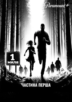 Одна миля: Розділ перший