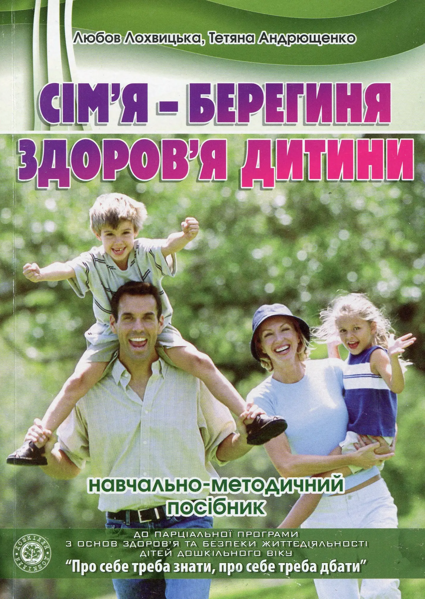 "Сім'я - берегиня здоров’я дитини "