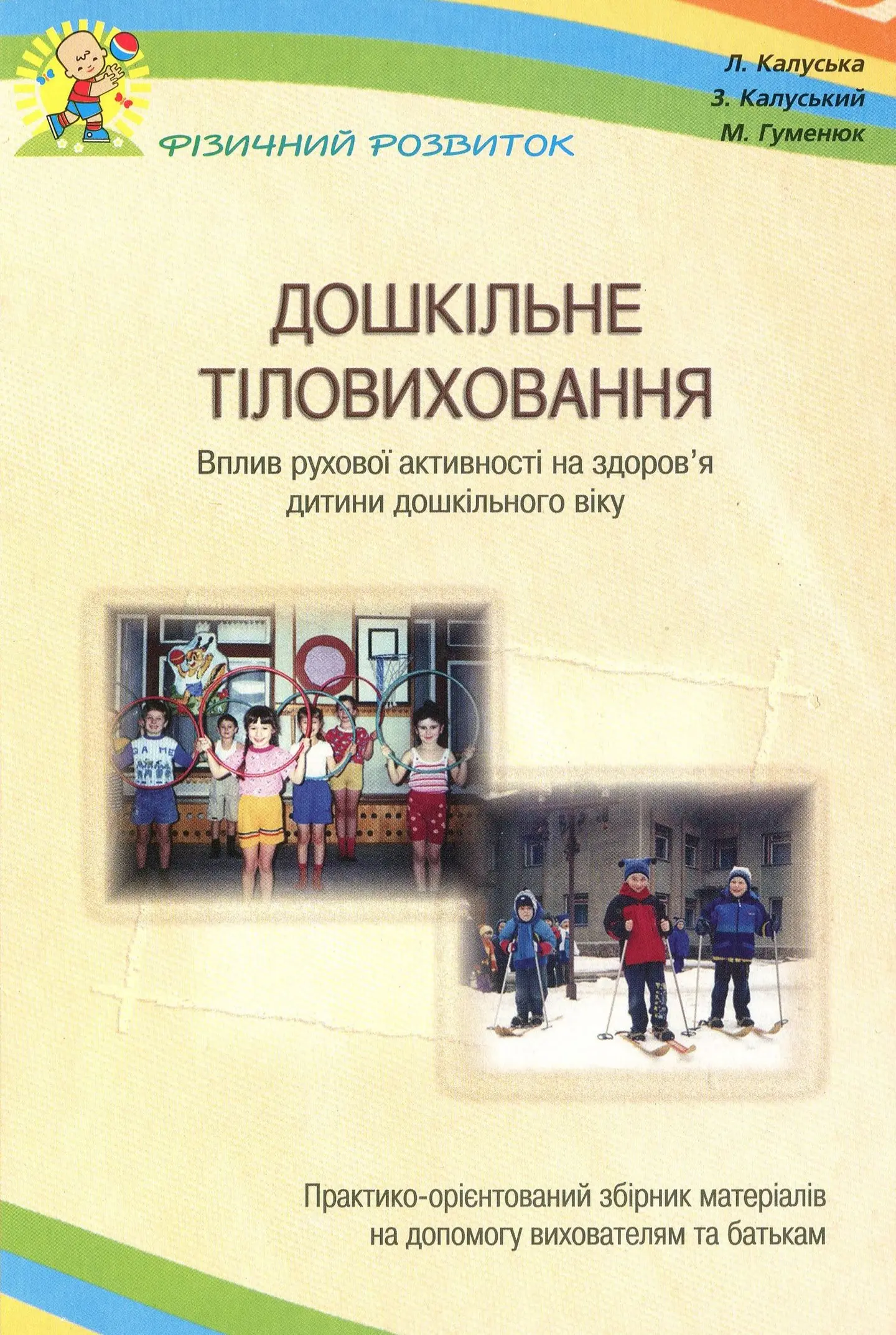 Дошкiльне тіловиховання