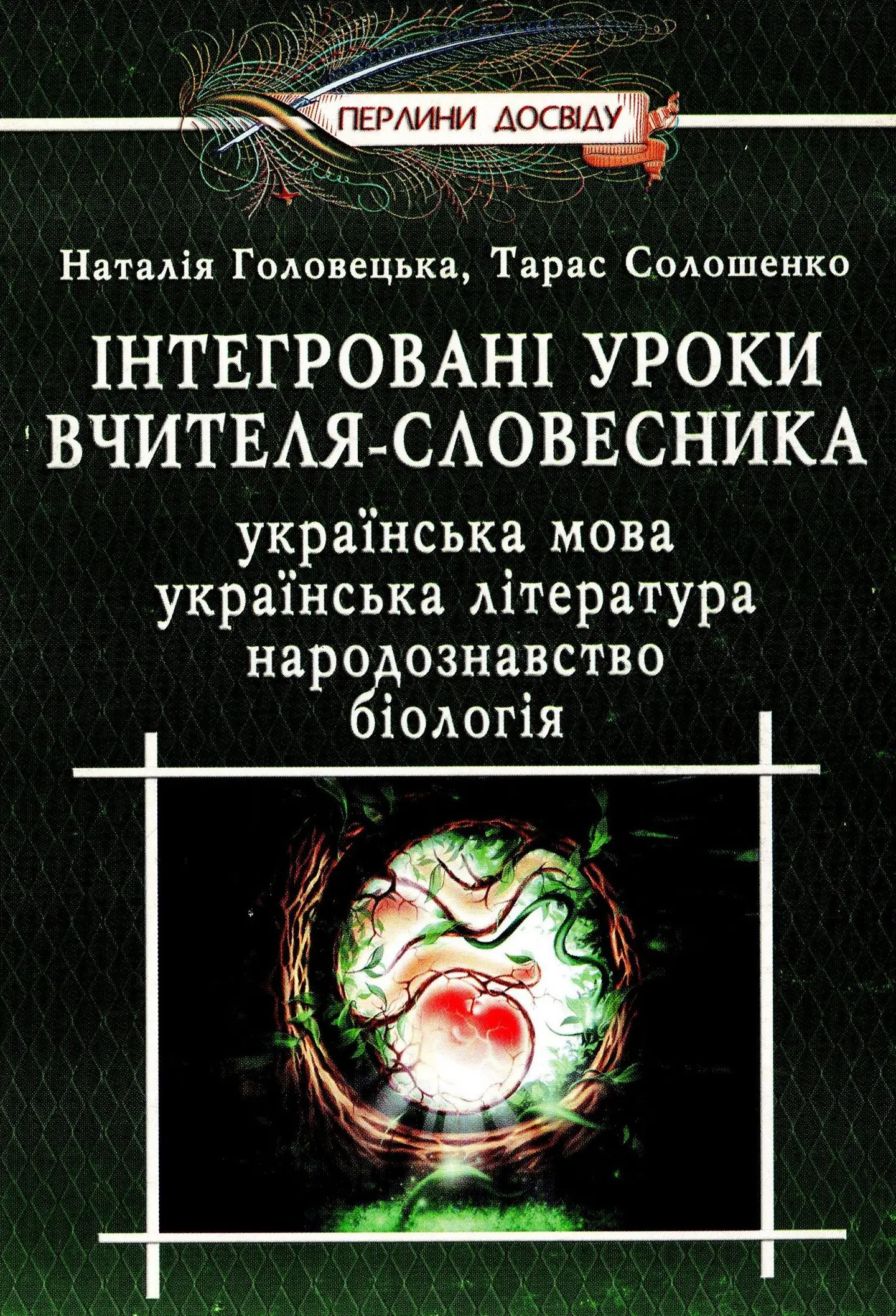 Інтегрованi уроки вчителя-словесника
