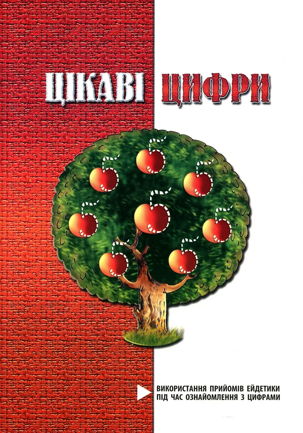 Обкладника "Цікаві цифри" Обкладинка "Цікаві цифри"